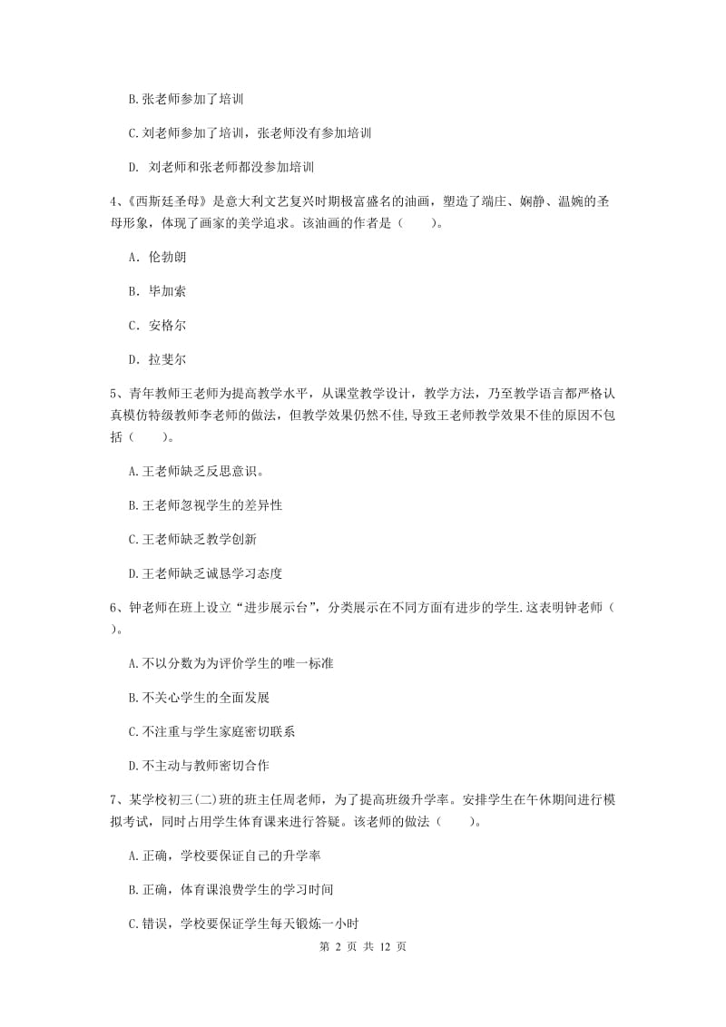 2019年中学教师资格证考试《综合素质》模拟考试试题 含答案.doc_第2页