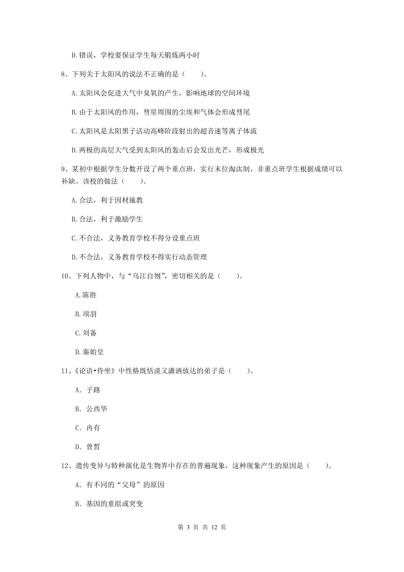 2019年中学教师资格证考试《综合素质》模拟考试试题 含答案.doc_第3页