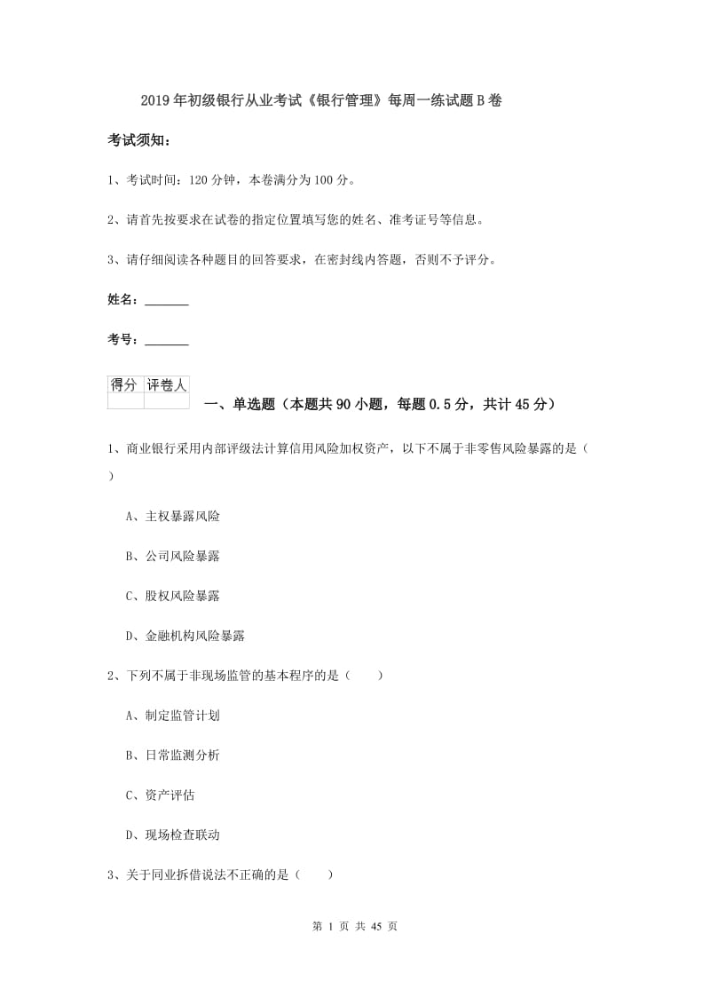 2019年初级银行从业考试《银行管理》每周一练试题B卷.doc_第1页