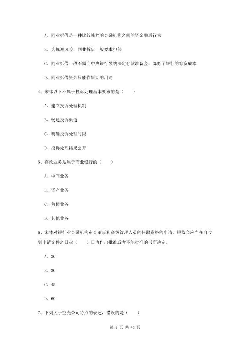 2019年初级银行从业考试《银行管理》每周一练试题B卷.doc_第2页