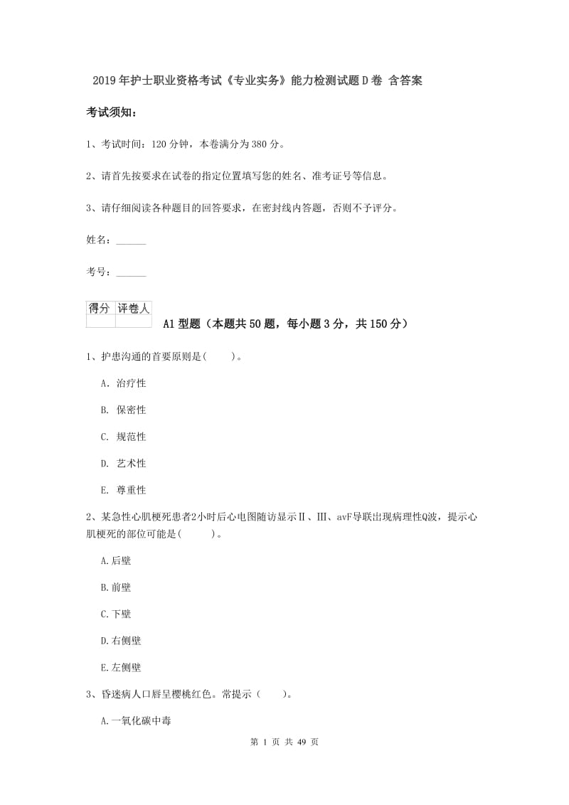 2019年护士职业资格考试《专业实务》能力检测试题D卷 含答案.doc_第1页