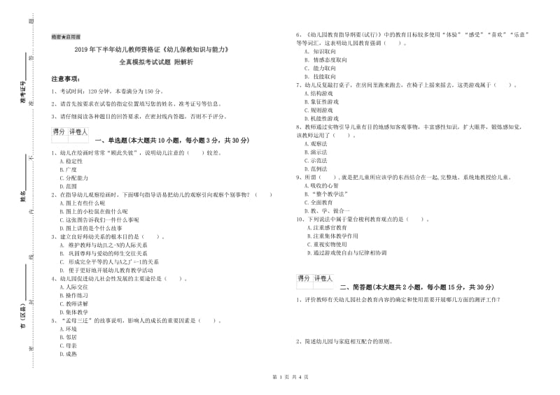 2019年下半年幼儿教师资格证《幼儿保教知识与能力》全真模拟考试试题 附解析.doc_第1页