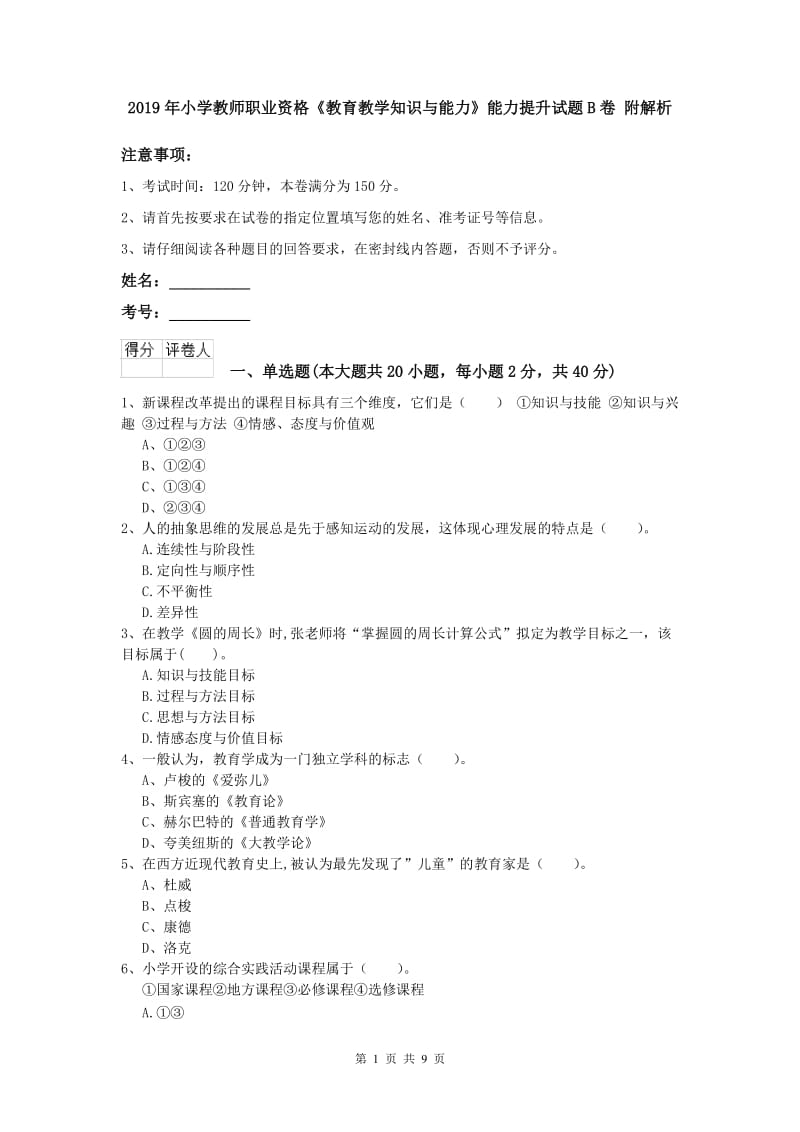 2019年小学教师职业资格《教育教学知识与能力》能力提升试题B卷 附解析.doc_第1页