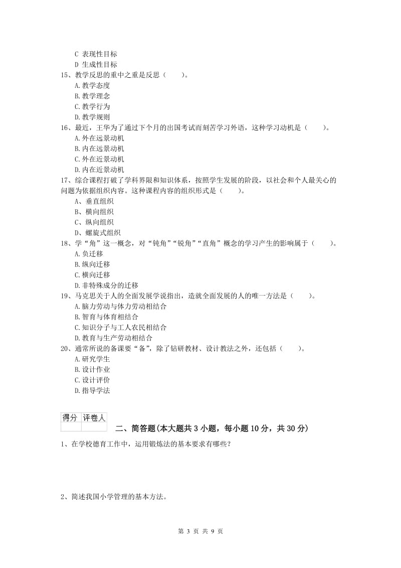 2019年小学教师职业资格《教育教学知识与能力》能力提升试题B卷 附解析.doc_第3页