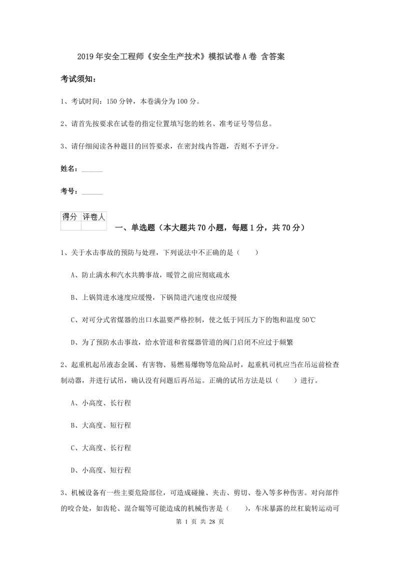 2019年安全工程师《安全生产技术》模拟试卷A卷 含答案.doc_第1页