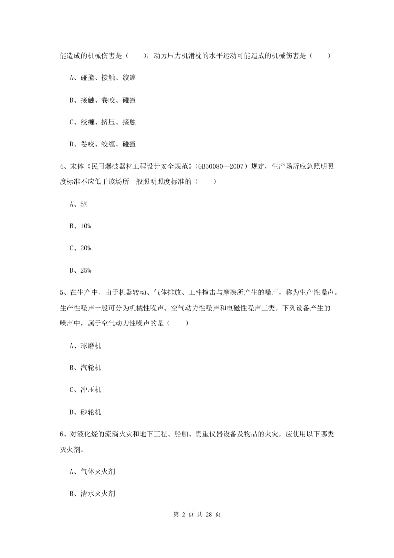 2019年安全工程师《安全生产技术》模拟试卷A卷 含答案.doc_第2页