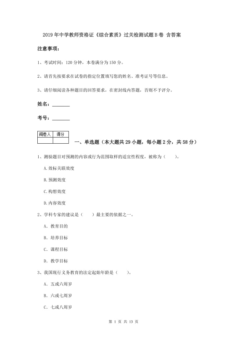 2019年中学教师资格证《综合素质》过关检测试题B卷 含答案.doc_第1页