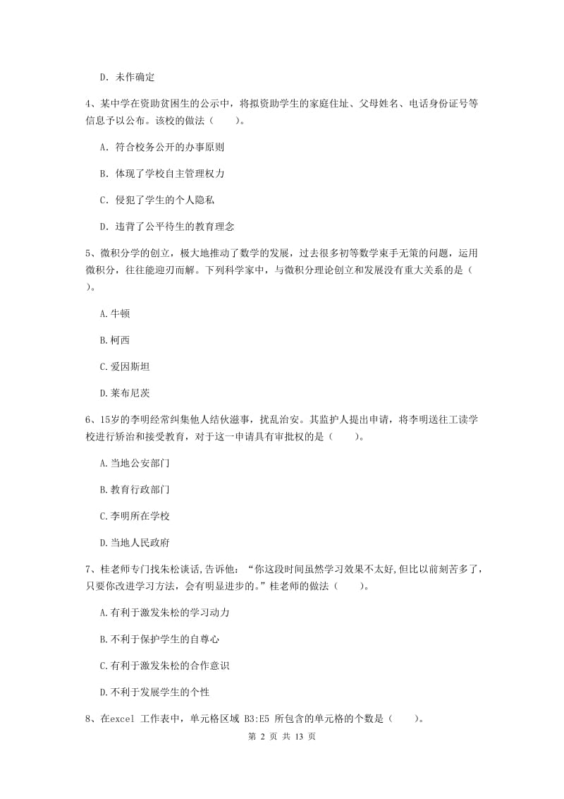 2019年中学教师资格证《综合素质》过关检测试题B卷 含答案.doc_第2页