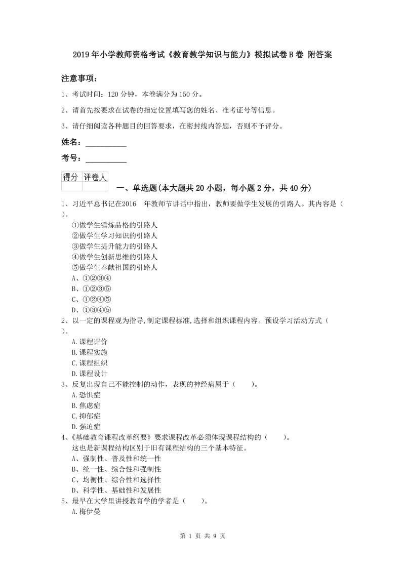 2019年小学教师资格考试《教育教学知识与能力》模拟试卷B卷 附答案.doc_第1页