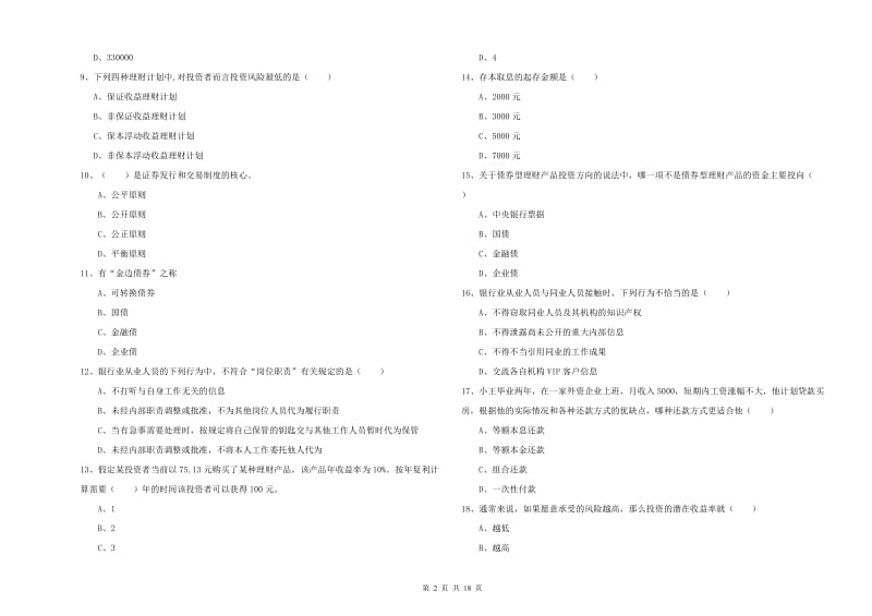 2019年初级银行从业资格证《个人理财》题库练习试题D卷 附解析.doc_第2页