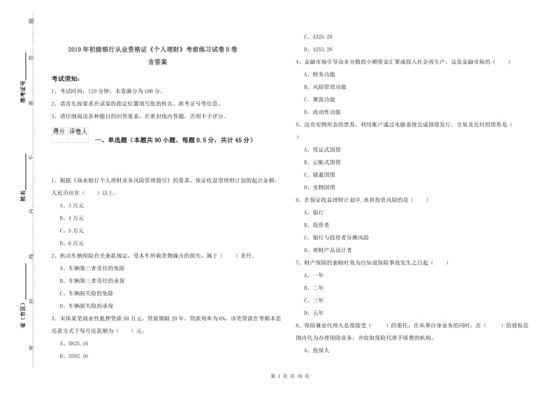 2019年初级银行从业资格证《个人理财》考前练习试卷B卷 含答案.doc_第1页