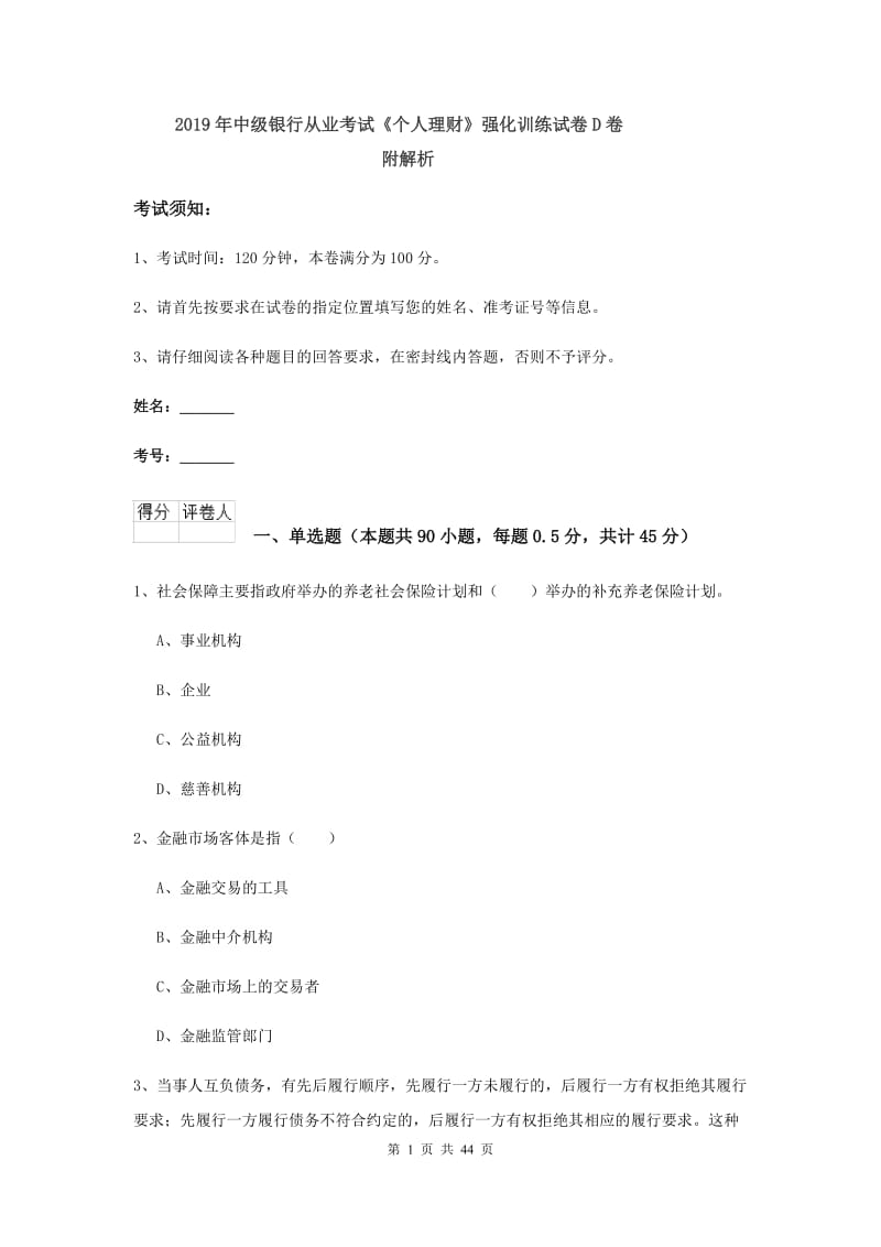 2019年中级银行从业考试《个人理财》强化训练试卷D卷 附解析.doc_第1页