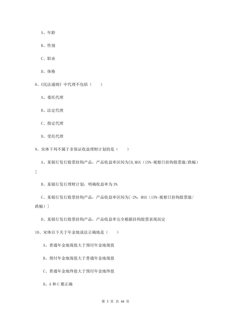 2019年中级银行从业考试《个人理财》强化训练试卷D卷 附解析.doc_第3页