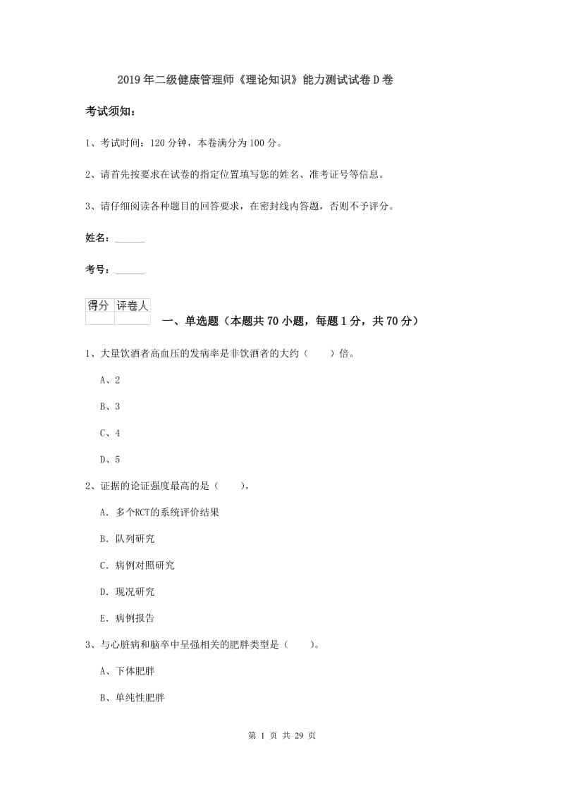 2019年二级健康管理师《理论知识》能力测试试卷D卷.doc_第1页