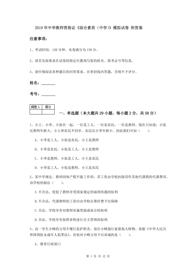 2019年中学教师资格证《综合素质（中学）》模拟试卷 附答案.doc_第1页