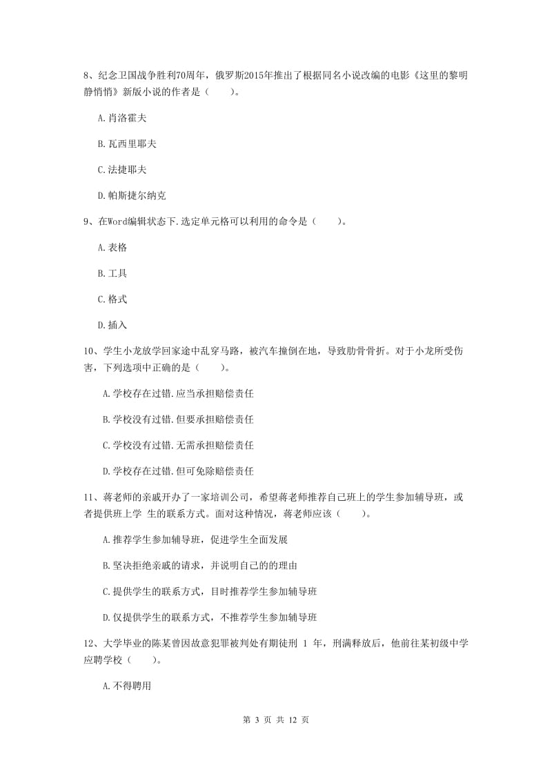 2019年中学教师资格证《综合素质（中学）》模拟试卷 附答案.doc_第3页