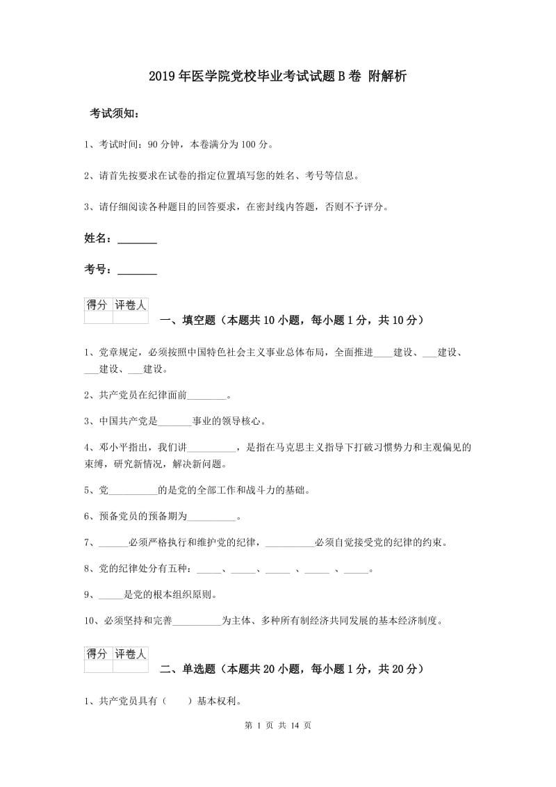 2019年医学院党校毕业考试试题B卷 附解析.doc_第1页