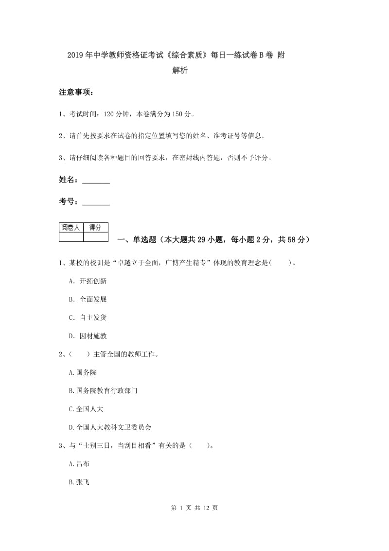 2019年中学教师资格证考试《综合素质》每日一练试卷B卷 附解析.doc_第1页