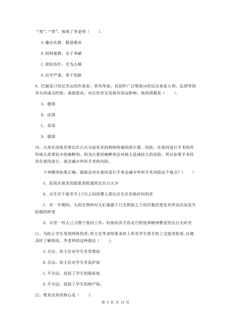 2019年中学教师资格证考试《综合素质》每日一练试卷B卷 附解析.doc_第3页