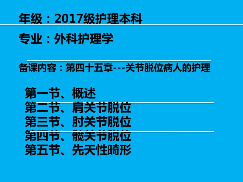 医院外科骨科护理学备课.ppt_第2页