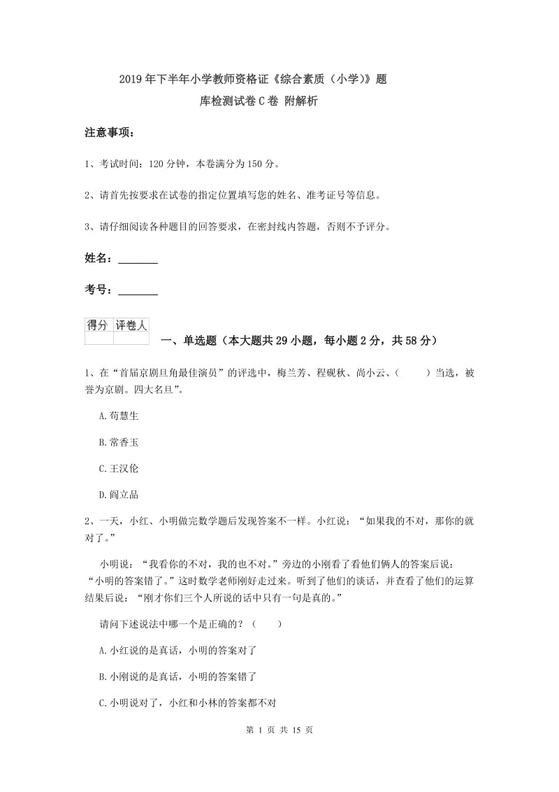 2019年下半年小学教师资格证《综合素质（小学）》题库检测试卷C卷 附解析.doc_第1页