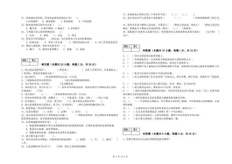 2019年二级(技师)保育员过关检测试卷B卷 附解析.doc_第2页