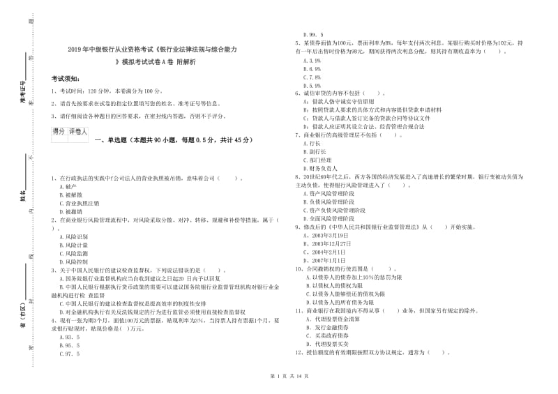 2019年中级银行从业资格考试《银行业法律法规与综合能力》模拟考试试卷A卷 附解析.doc_第1页