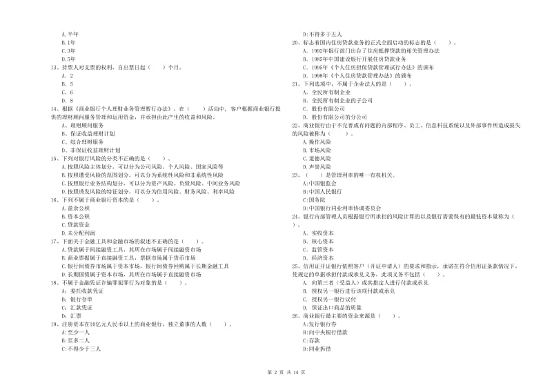 2019年中级银行从业资格考试《银行业法律法规与综合能力》模拟考试试卷A卷 附解析.doc_第2页