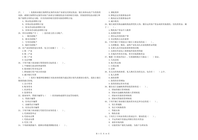 2019年中级银行从业资格考试《银行业法律法规与综合能力》模拟考试试卷A卷 附解析.doc_第3页