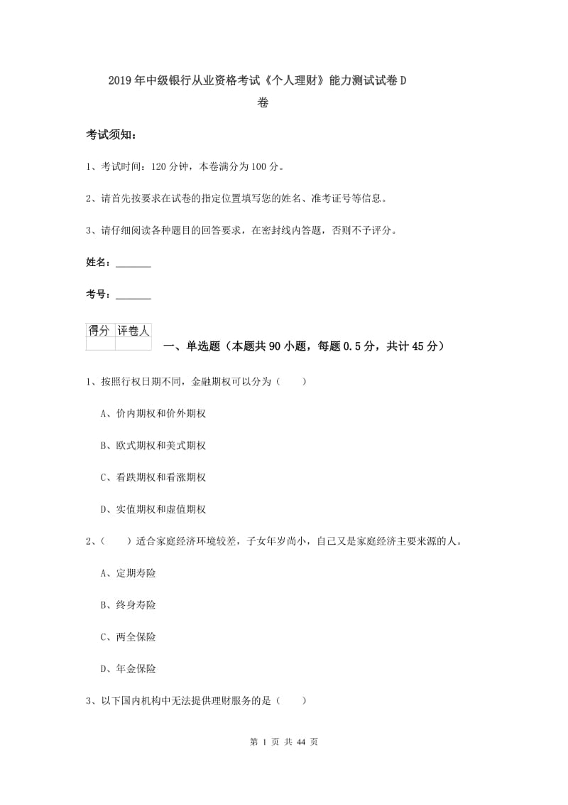 2019年中级银行从业资格考试《个人理财》能力测试试卷D卷.doc_第1页