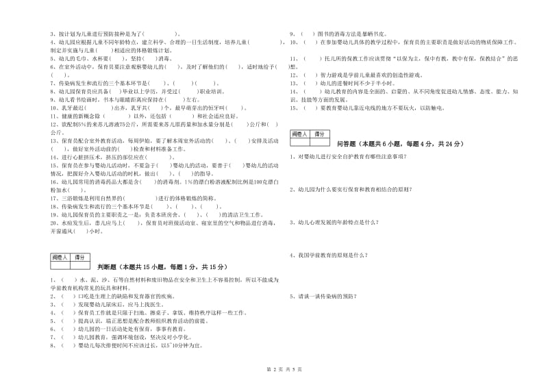 2019年保育员技师能力检测试卷C卷 含答案.doc_第2页