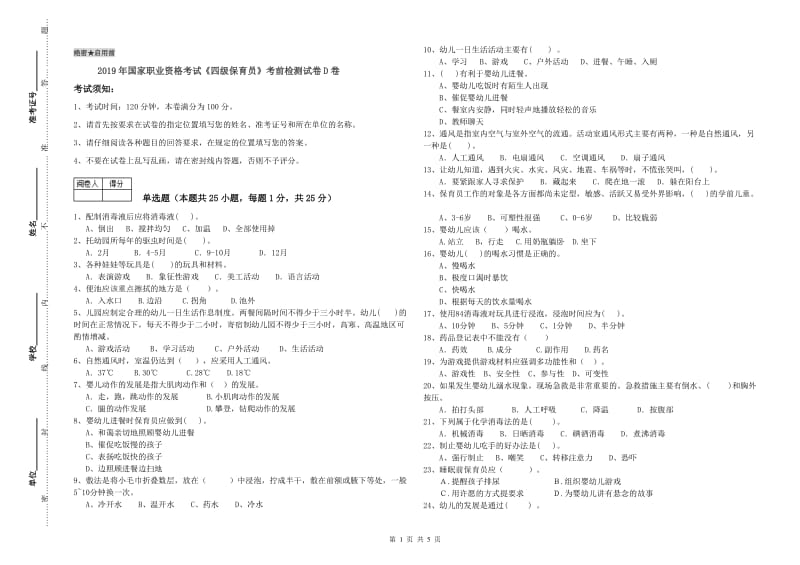 2019年国家职业资格考试《四级保育员》考前检测试卷D卷.doc_第1页