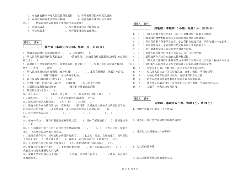 2019年国家职业资格考试《四级保育员》考前检测试卷D卷.doc_第2页