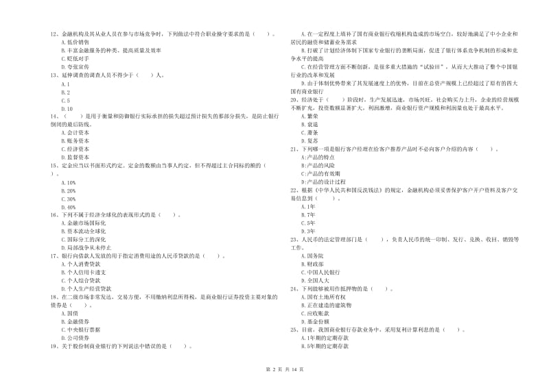 2019年初级银行从业资格证考试《银行业法律法规与综合能力》押题练习试卷C卷 附答案.doc_第2页