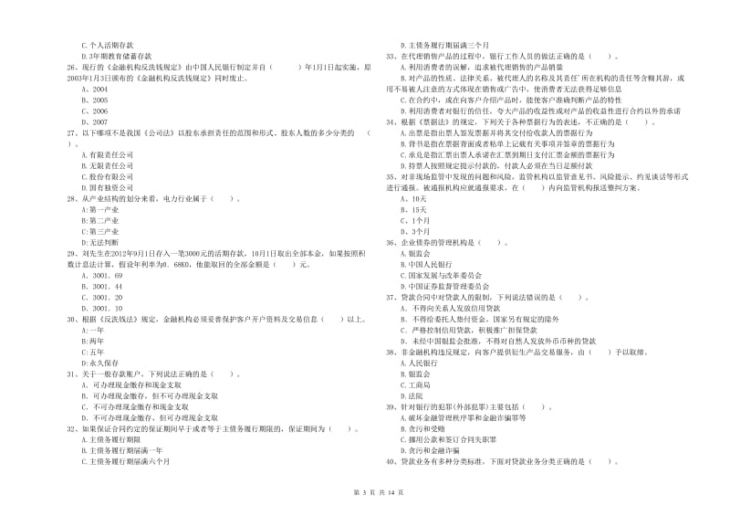 2019年初级银行从业资格证考试《银行业法律法规与综合能力》押题练习试卷C卷 附答案.doc_第3页