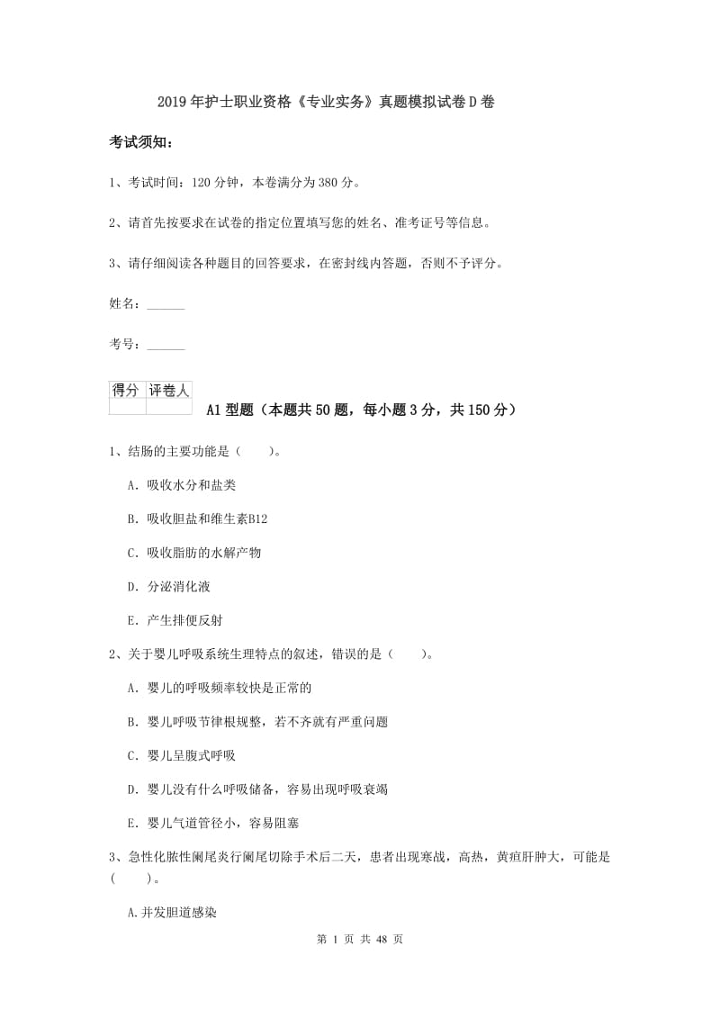 2019年护士职业资格《专业实务》真题模拟试卷D卷.doc_第1页