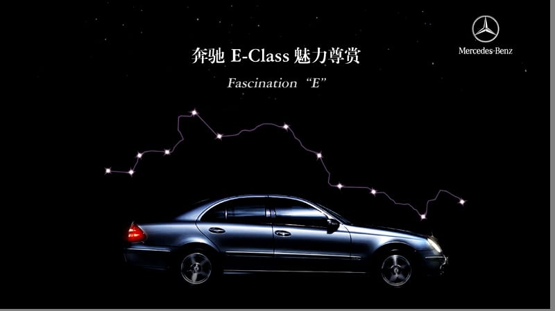 奔驰E-Class系列魅力尊赏创意方案.ppt_第1页