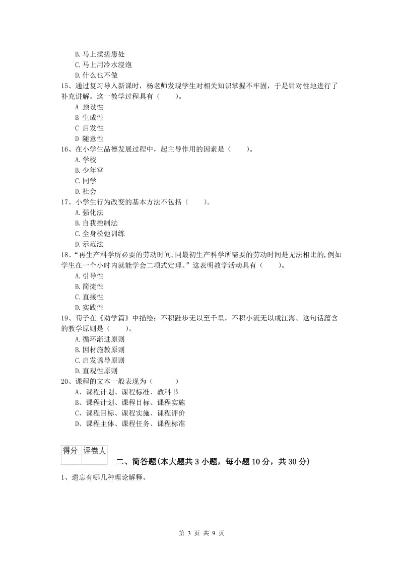 2019年小学教师资格考试《教育教学知识与能力》自我检测试卷B卷 含答案.doc_第3页