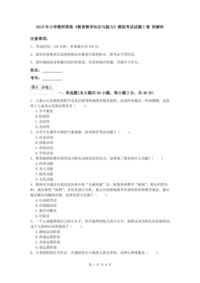 2019年小学教师资格《教育教学知识与能力》模拟考试试题C卷 附解析.doc_第1页