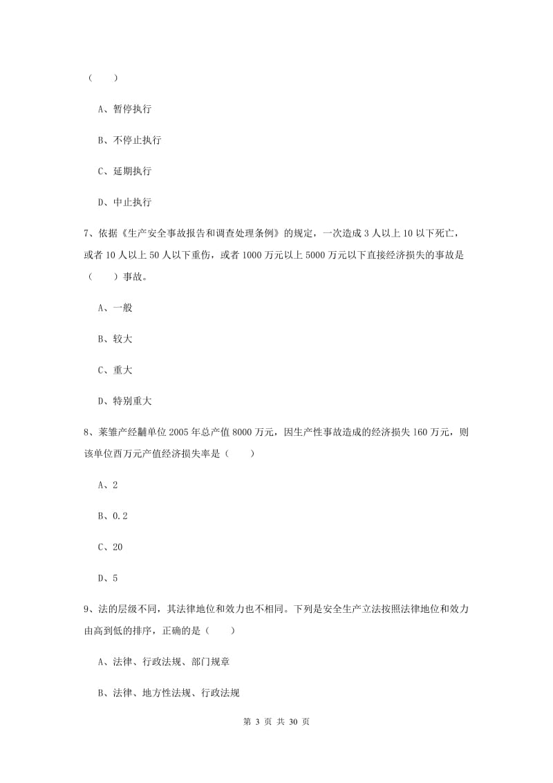 2019年安全工程师《安全生产法及相关法律知识》真题模拟试题.doc_第3页