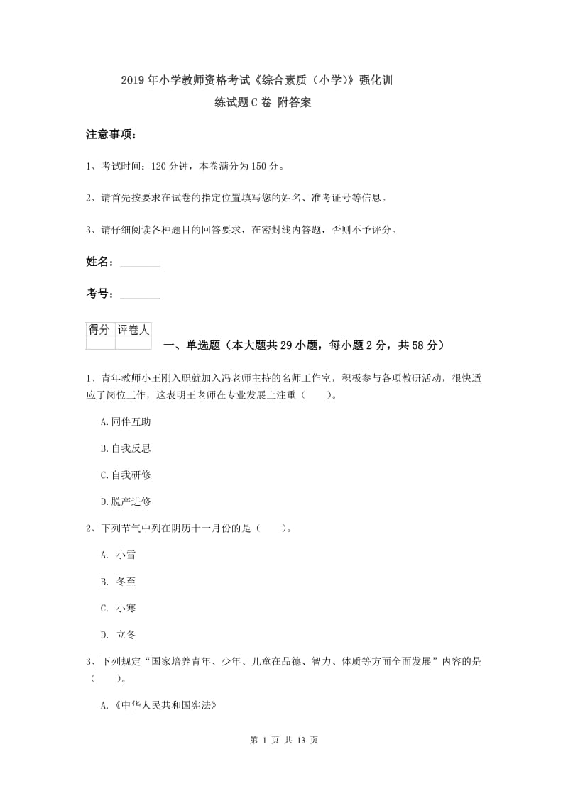 2019年小学教师资格考试《综合素质（小学）》强化训练试题C卷 附答案.doc_第1页