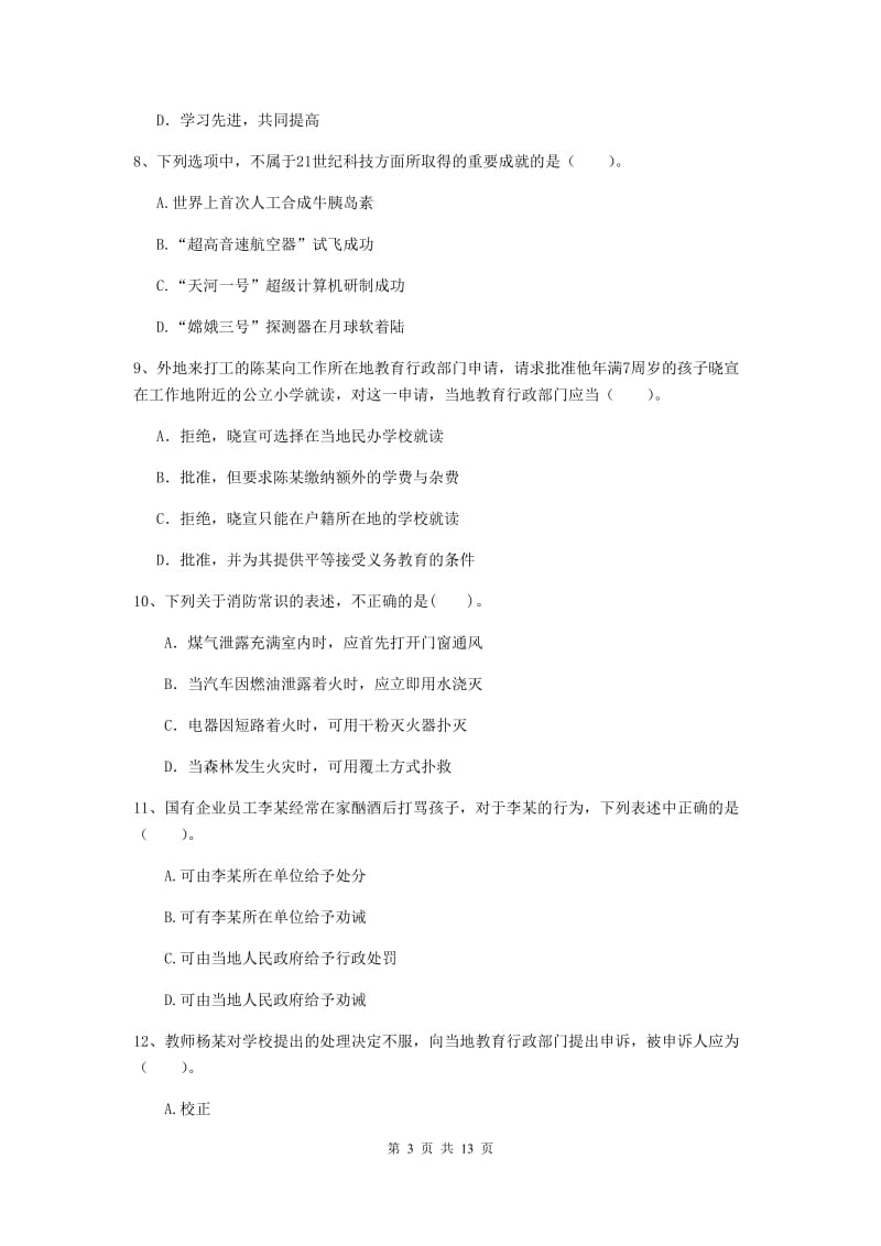 2019年小学教师资格考试《综合素质（小学）》强化训练试题C卷 附答案.doc_第3页