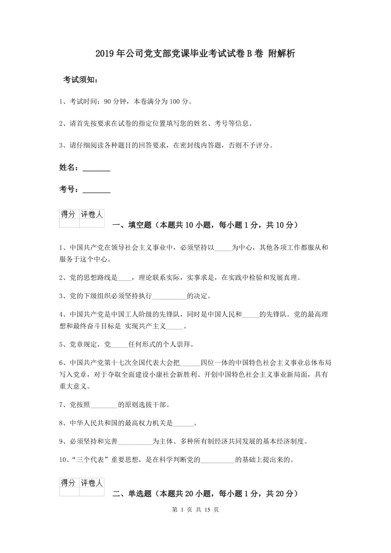 2019年公司党支部党课毕业考试试卷B卷 附解析.doc_第1页