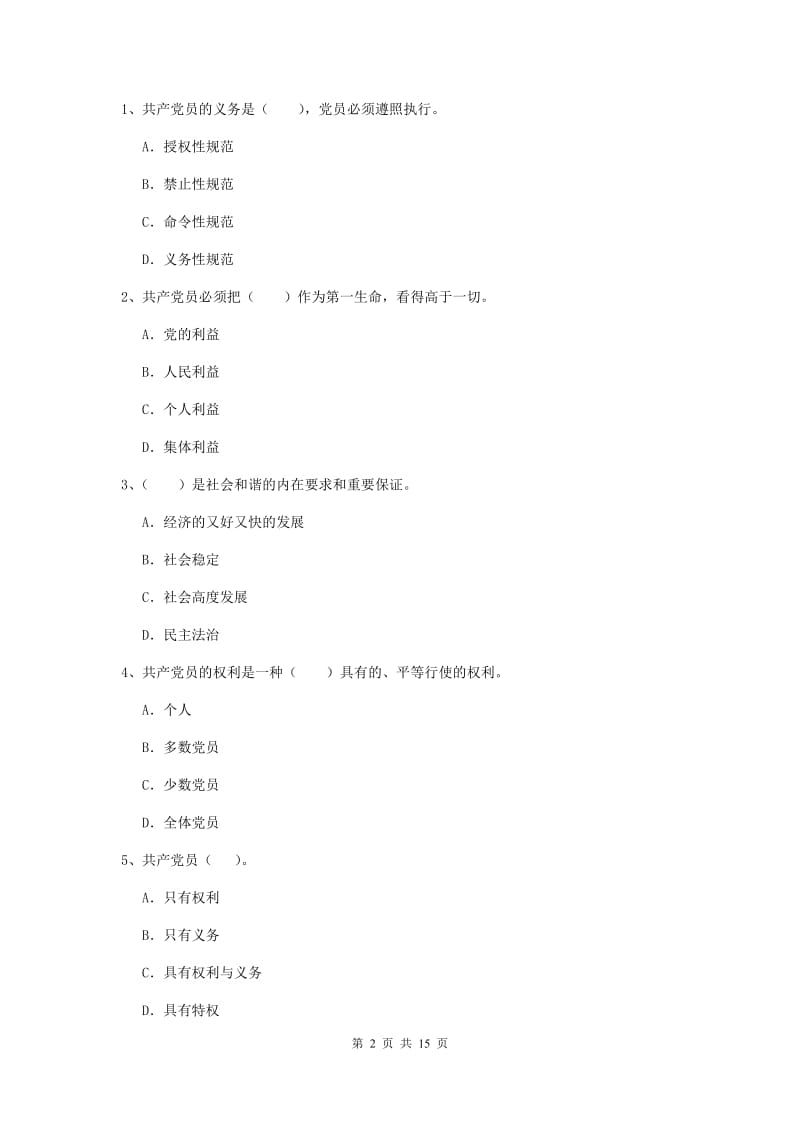 2019年公司党支部党课毕业考试试卷B卷 附解析.doc_第2页