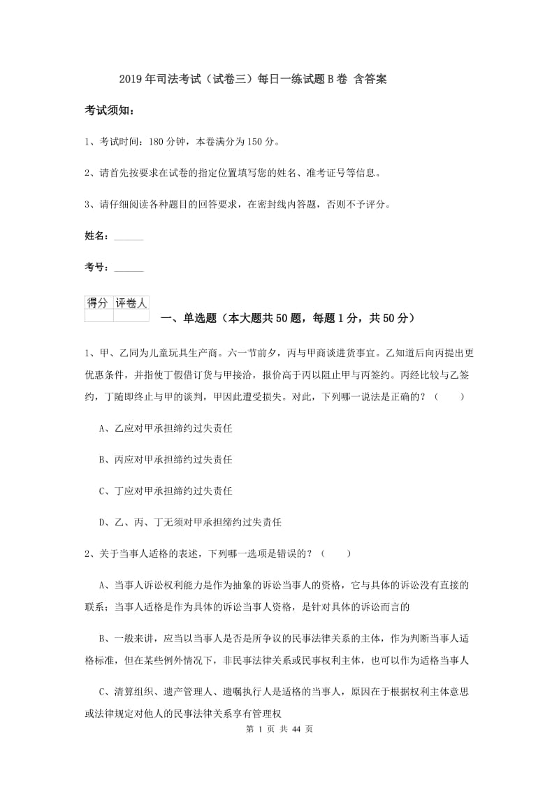 2019年司法考试（试卷三）每日一练试题B卷 含答案.doc_第1页