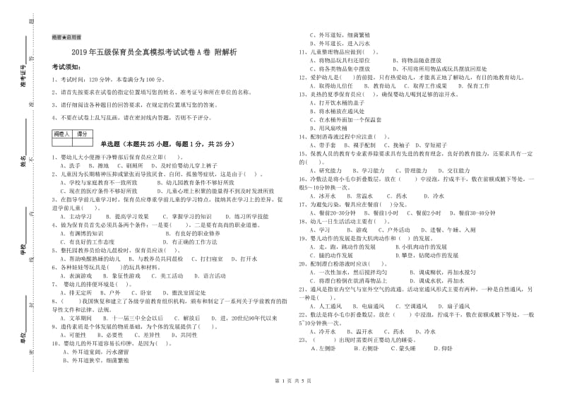 2019年五级保育员全真模拟考试试卷A卷 附解析.doc_第1页