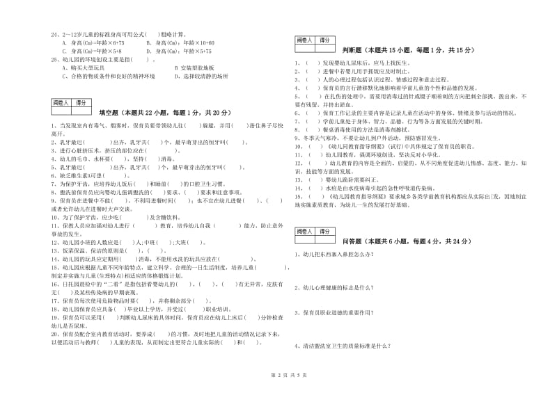 2019年五级保育员全真模拟考试试卷A卷 附解析.doc_第2页