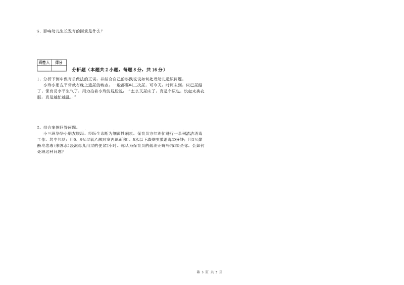 2019年五级保育员全真模拟考试试卷A卷 附解析.doc_第3页