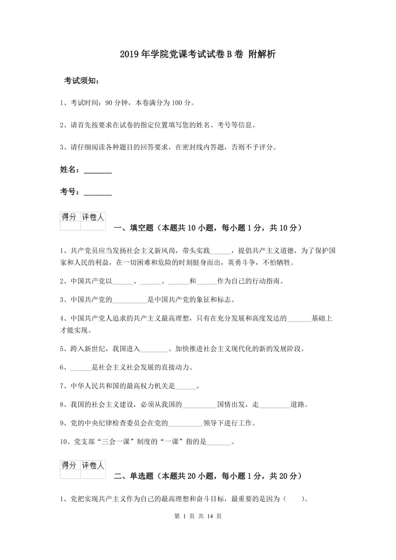 2019年学院党课考试试卷B卷 附解析.doc_第1页