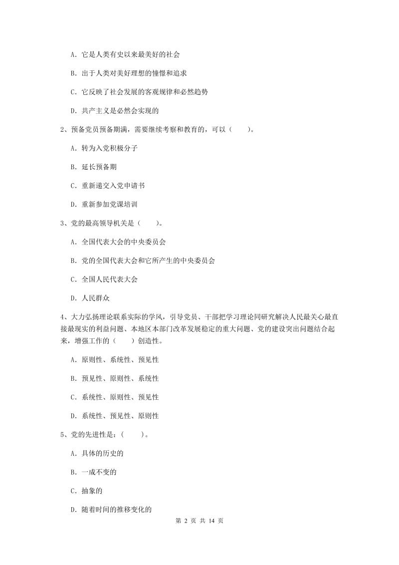 2019年学院党课考试试卷B卷 附解析.doc_第2页